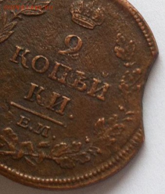 2 копейки 1811 ЕМ НМ -ВЫКУС до 15.12.17 в 22-10 мск - 2к_1811_ем_нм_г3