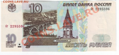10 рублей 1997 и 2004 (Пресс) - до 23.03. в 22-00 мск - 596
