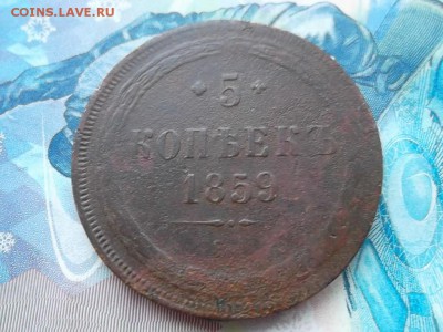 5 копеек 1859 г. до 12.12.2017 г. - SAM_4120.JPG