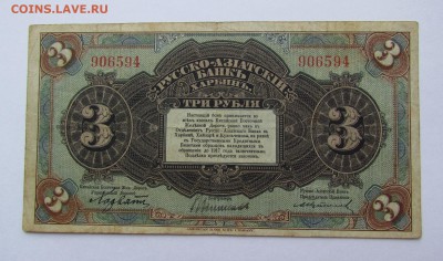 Харбин.3 Рубля Русско-Азиатский Банк.с 200р.до 14.12.в22:00м - IMG_9157.JPG