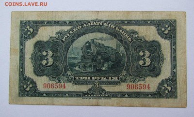 Харбин.3 Рубля Русско-Азиатский Банк.с 200р.до 14.12.в22:00м - IMG_9155.JPG