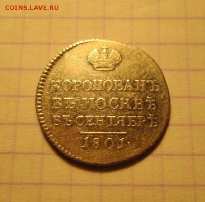 Коронация, 1801 год - BB39C900-47CF-4ADC-A719-5FB592A7293B