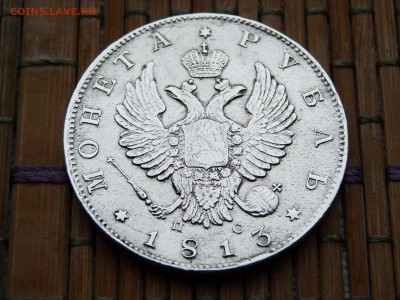1 РУБЛЬ 1813 г. - P1030628.JPG