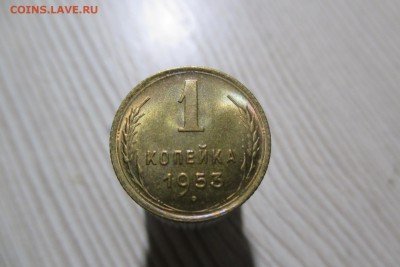1 копейка 1953 года. Мешковая с остатком блеска - 1