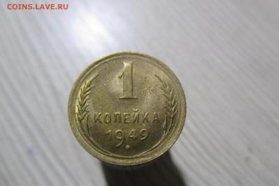 1 копейка 1949 года. Мешковая с остатком блеска - 3