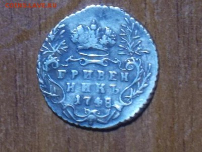 гривенник 1748 - DSCN0709.JPG