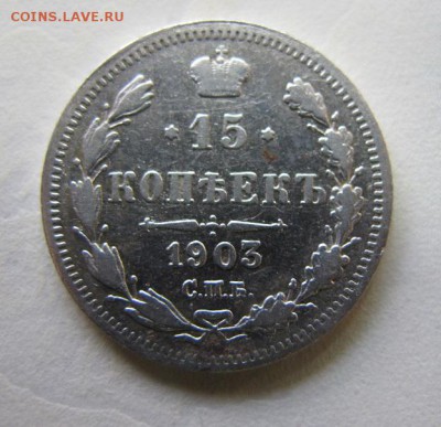 15 копеек 1903. Оценка. - IMG_7978.JPG