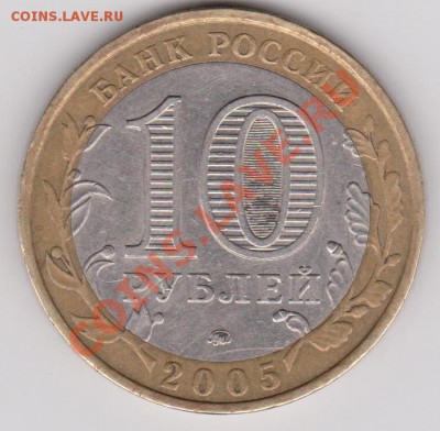 10 рублей 2005 Орловская область - 1.2Б? - 10 руб 2005 м.JPG
