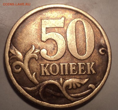 50 коп 2005 сп шт 2.22 Б2 -??? - DSC09536.JPG