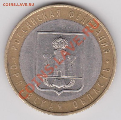 10 рублей 2005 Орловская область - 1.2Б? - 10 руб 2005 м орел.JPG