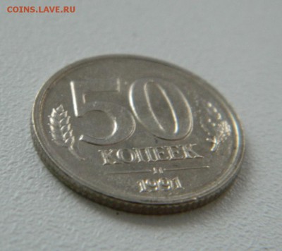 50 копеек 1991 год Л. Без оборота. Блеск - DSCN2781.JPG