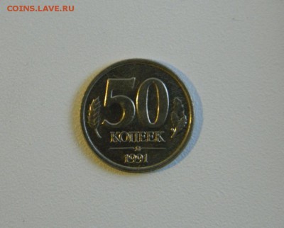 50 копеек 1991 год Л. Без оборота. Блеск - DSCN2784.JPG