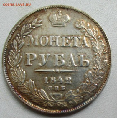 1 рубль 1842 г. СПБ АЧ. Николай I. - IMG_6411.JPG