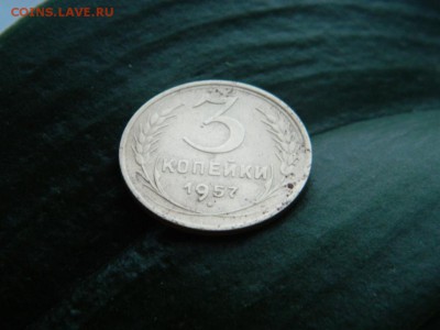 3 копейки 1957 года - DSCN2798.JPG