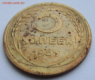 5 копеек 1951 год. до 11.12.2017 в 22-00 - IMG_1963.JPG
