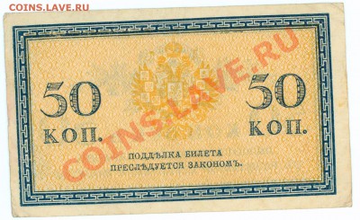 50 коп 1915 (бона) до 22.00 по Москве, 24.03.11 - !!!50k1915.2.JPG