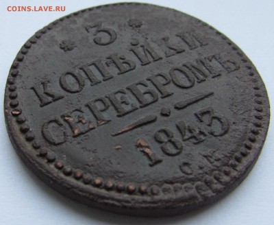3 копейки(см) 1843 год. до 11.12.2017 в 22_00 - IMG_1986.JPG