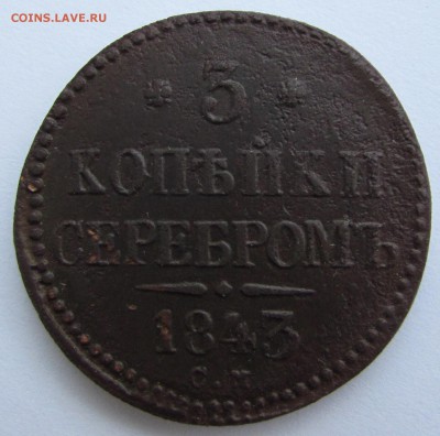 3 копейки(см) 1843 год. до 11.12.2017 в 22_00 - IMG_1980.JPG