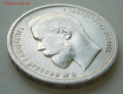50 КОПЕЕК 1912 г. в патине до 12.12-22.00.00 - P1430568.JPG