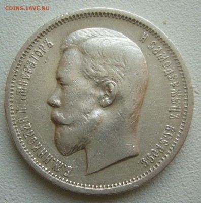 50 КОПЕЕК 1912 г. в патине до 12.12-22.00.00 - P1430567.JPG