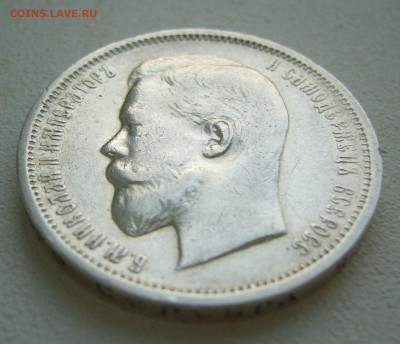 50 КОПЕЕК 1912 г. в патине до 12.12-22.00.00 - P1430566.JPG