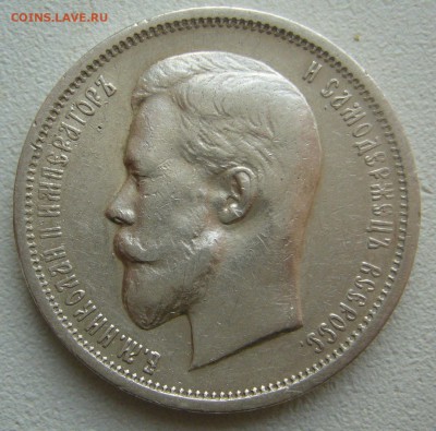 50 КОПЕЕК 1912 г. в патине до 12.12-22.00.00 - P1430565.JPG