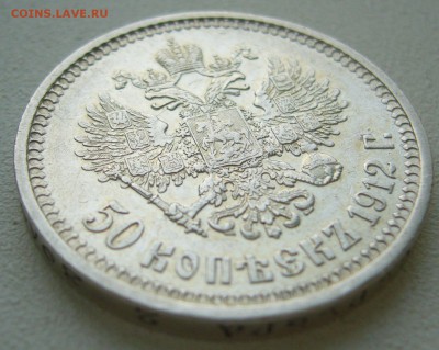 50 КОПЕЕК 1912 г. в патине до 12.12-22.00.00 - P1430563.JPG