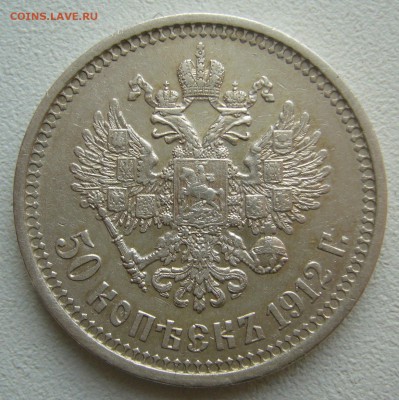 50 КОПЕЕК 1912 г. в патине до 12.12-22.00.00 - P1430562.JPG