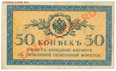 50 коп 1915 (бона) до 22.00 по Москве, 24.03.11 - !!!50k1915.1.JPG