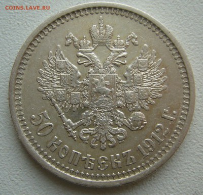 50 КОПЕЕК 1912 г. в патине до 12.12-22.00.00 - P1430561.JPG