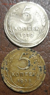 Пршу оценить две пяти копеечные монеты 1929 и 1935 г.г. - fen78TXnU-M-1