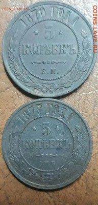Прошу оценить две пяти копеечные монеты 1870г и1877года - P4LBoG-iQT0-1