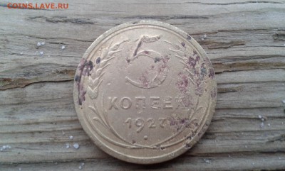 5 коп. 1927г. на 5 полтинников 1922,24,25,26гг. - 20171209_160757[1]