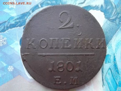 2 копейки 1801 г ЕМ до 12.12.2017 г. - SAM_4129.JPG