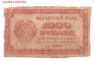 1000 рублей 1921 до 15.12.17 22:00 - 1000 р 1921