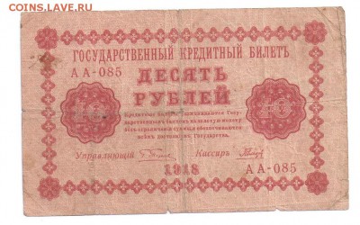 10 рублей 1918 до 15.12.17 22:00 - 10 р 1918