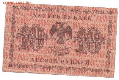 10 рублей 1918 до 15.12.17 22:00 - 10р 1918