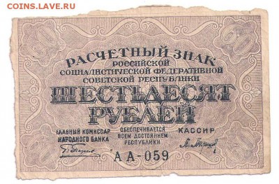 60 рублей 1919 до 15.12.17 22:00 - 60р 1919