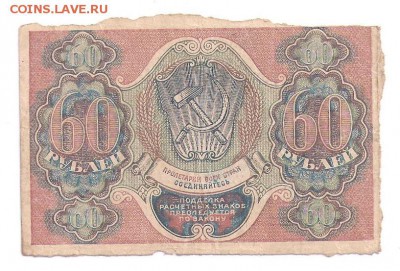 60 рублей 1919 до 15.12.17 22:00 - 60р 1919об