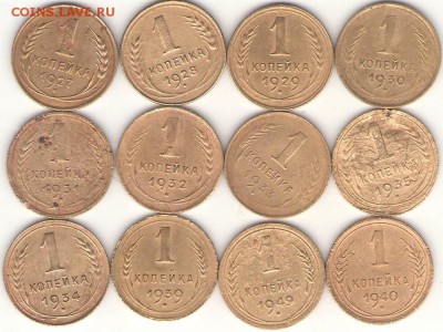 1 копейка 12 штук без повторов 1926-49г. до 21.12.17г. - 2.JPG