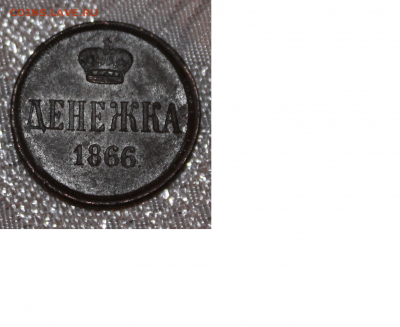 Денежка 1866 г. - денежка 11