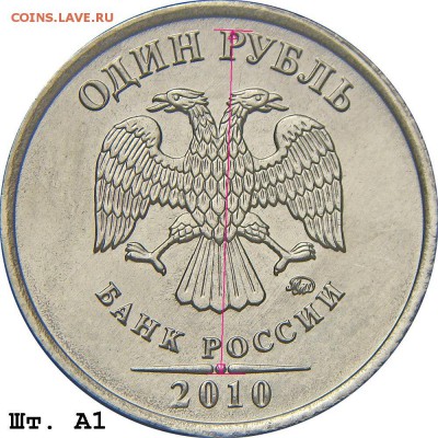 1 рубль 2010 ММД определение разновидности штемпеля - 1r_2010mmd_a1