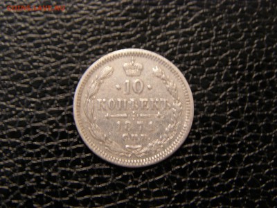 10 копеек 1871 до 22-00 15.12.17 - P9025773.JPG
