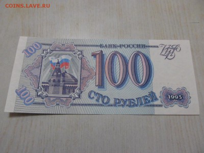 100 руб 1993 г . : до ухода в архив - IMG_0600.JPG