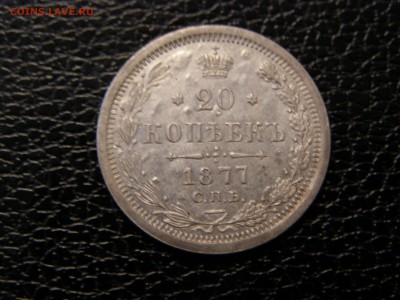 20 копеек 1877 до 22-00 15.12.17 - P9025776.JPG
