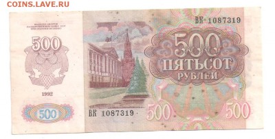 500 рублей 1992 очень хорошая до 15.12.17 22:00 - 500 р 1991