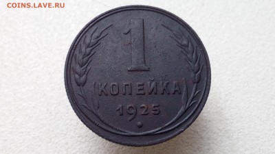 1 копейка 1925г - 1925-2