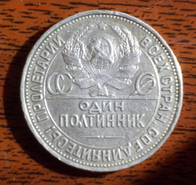 Один полтинник 1924 - DSCN2583