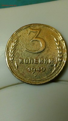 3 КОПЕЙКИ 1949 года.До 12.12.2017 г.в 23.00 Мск. - IMG_20171208_225605