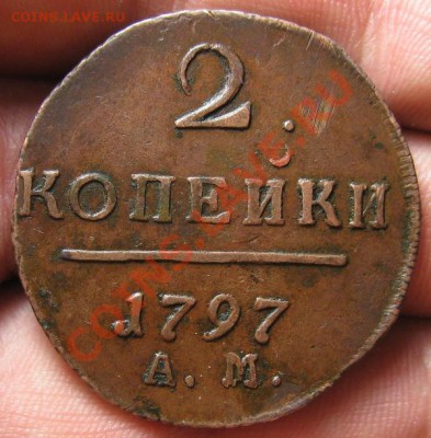 2 копейки 1797 АМ. - 2. 1797